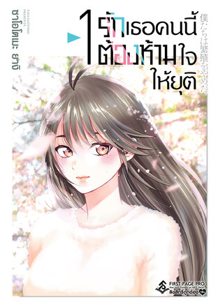 รักเธอคนนี้ต้องห้ามใจให้ยุติ เล่ม 1