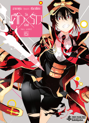 ศึกXรัก วัลเลิฟ Val Love เล่ม 6