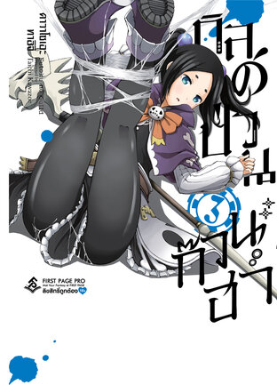 กิลด์ป่วนก๊วนฮา เล่ม 3