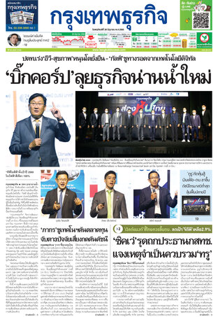 กรุงเทพธุรกิจ วันพฤหัสบดีที่ 30 มิถุนายน พ.ศ.2565