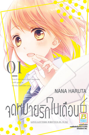 จดหมายรักในเดือน 6 เล่ม 1