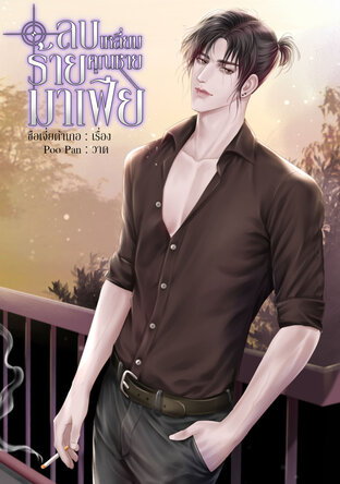 ลบเหลี่ยมร้ายคุณชายมาเฟีย เล่ม 2 (2 เล่มจบ)