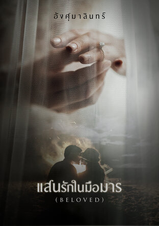 แสนรักในมือมาร (BELOVED)