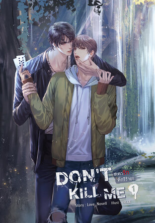 DON'T KILL ME ชะตารัก ดีกรีร้าย เล่ม 1