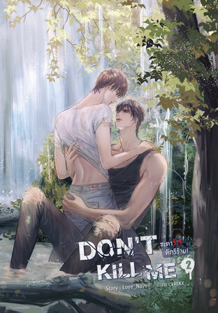 DON'T KILL ME ชะตารัก ดีกรีร้าย เล่ม 2