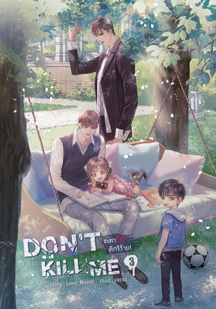 DON'T KILL ME ชะตารัก ดีกรีร้าย เล่ม 3