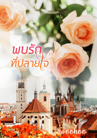 พบรักที่ปลายใจ