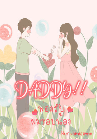 DADDY!! พ่อครับ ผมชอบน้อง