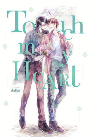 Touch my Heart (แพ็กรวม 2 เล่มจบ)