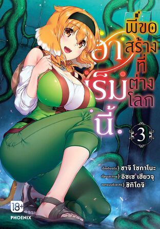 ฮาเร็มนี้พี่ขอสร้างที่ต่างโลก เล่ม 3 (ฉบับการ์ตูน):: e-book มังงะ โดย ชาจิ  โซกะโนะ