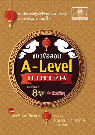 แนวข้อสอบ A-Level ภาษาจีน