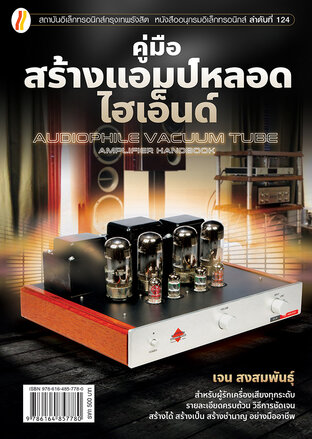 คู่มือสร้างแอมป์หลอดไฮเอ็นด์ (Audiophile Vaccuum Tube Amplifier)