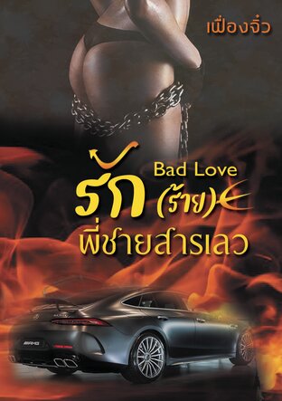 Bad Love-รัก(ร้าย)พี่ชายสารเลว