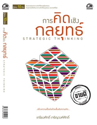 ﻿การคิดเชิงกลยุทธ์