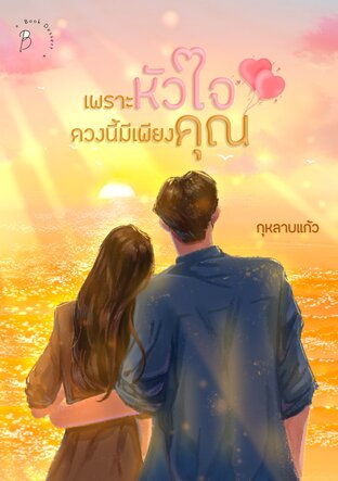 เพราะหัวใจดวงนี้มีเพียงคุณ