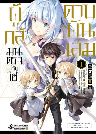 ผู้กล้ามนตรากับวิชาดาบพันเล่ม เล่ม 1