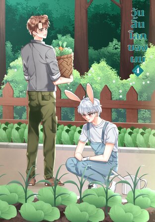 วันสิ้นโลกของผม เล่ม 4