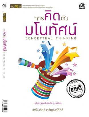 การคิดเชิงมโนทัศน์