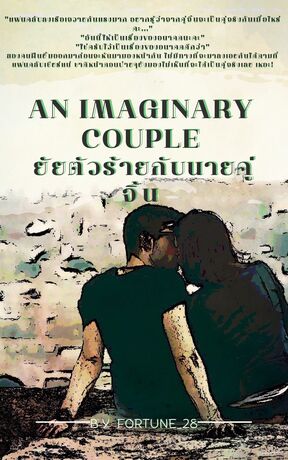 an imaginary couple  ยัยตัวร้ายกับนายคู่จิ้น