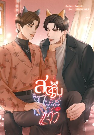 สตรีมเมอร์ปากแจ๋ว เล่ม 3 (จบ)