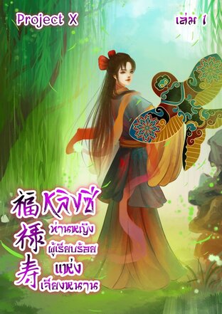 หลิงซี ท่านหญิงผู้เรียบร้อยแห่งเจียงหนาน เล่ม 1