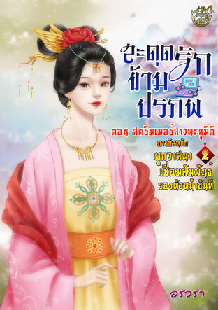 สะดุดรักข้ามปรภพ ตอน สตรีมเมอร์สาวทะลุมิติ เล่ม 2 (3 เล่มจบ)