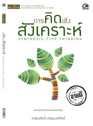 การคิดเชิงสังเคราะห์