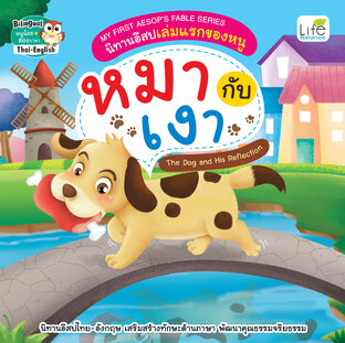 My First Aesops Fable Series นิทานอีสปเล่มแรกของหนู หมากับเงา The Dog and His Reflection