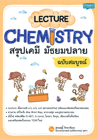 LECTURE CHEMISTRY สรุปเคมี มัธยมปลาย ฉบับสมบูรณ์