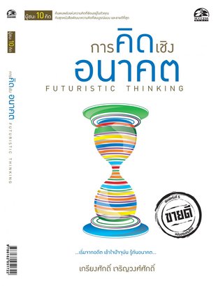 การคิดเชิงอนาคต