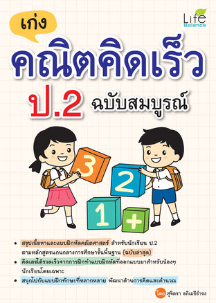 เก่งคณิตคิดเร็ว ป.2 ฉบับสมบูรณ์