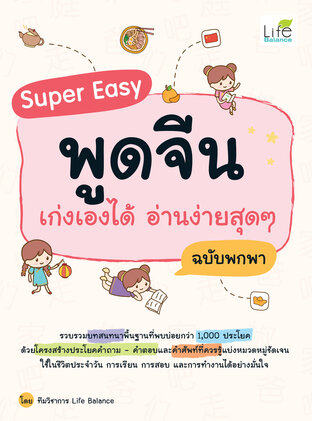 Super Easy พูดจีน เก่งเองได้ อ่านง่ายสุดๆ ฉบับพกพา