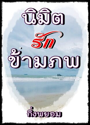 นิมิตรักข้ามภพ