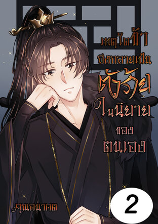 เหตุใดข้าถึงกลายเป็นตัวร้ายในนิยายของตนเอง เล่ม 2