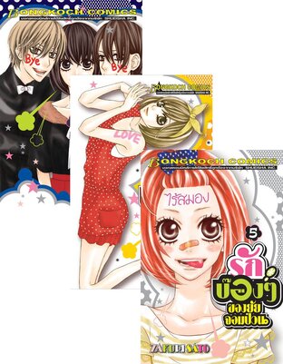 SET รักบ๊องๆ ของยัยจอมป่วน เล่ม 1-7 (จบ)