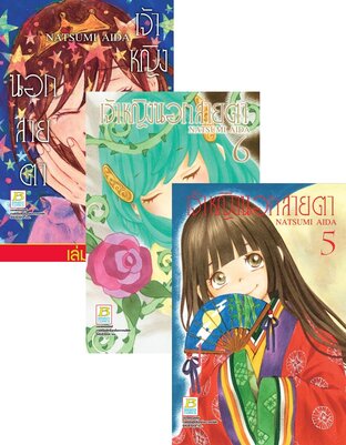 SET เจ้าหญิงนอกสายตา เล่ม 1-7 (จบ)