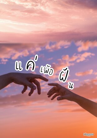 แค่เพ้อฝัน