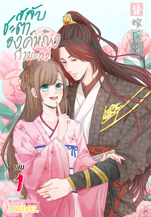 สลับชะตาองค์หญิงกำมะลอ เล่ม 1