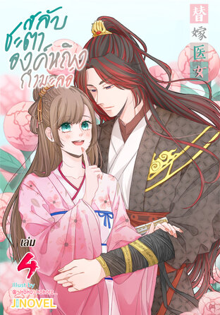 สลับชะตาองค์หญิงกำมะลอ เล่ม 4