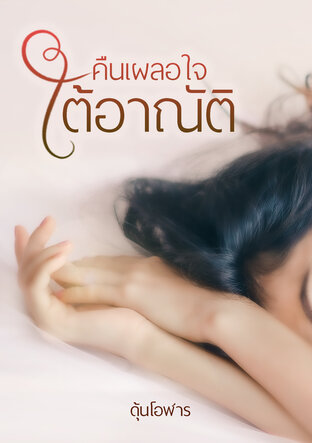 คืนเผลอใจ ใต้อาณัติ