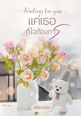 Waiting for you แค่เธอที่ใจต้องการ