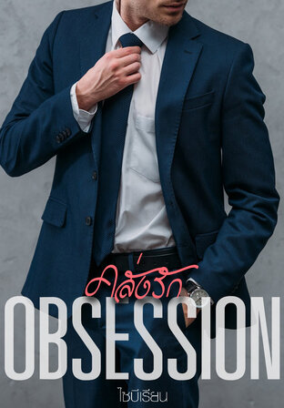 Obsession คลั่งรัก