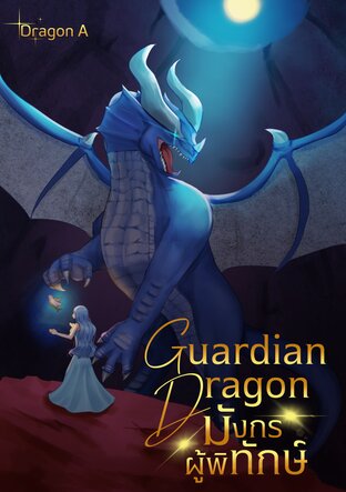 Guardian Dragon (มังกรผู้พิทักษ์)