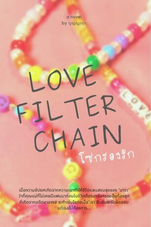 LOVE FILTER CHAIN โซ่กรองรัก