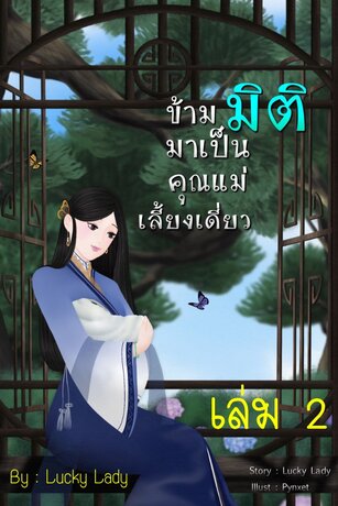 ข้ามมิติ มาเป็นคุณแม่เลี้ยงเดี่ยว (เล่ม 2)