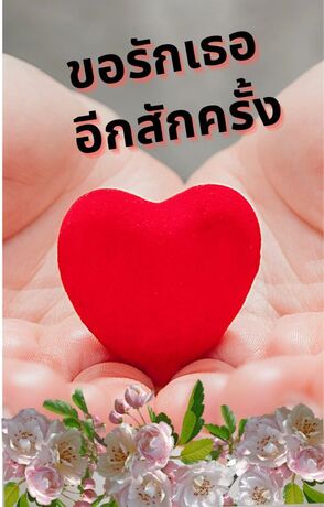 ขอรักเธออีกสักครั้ง