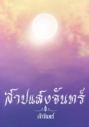 สาปแสงจันทร์