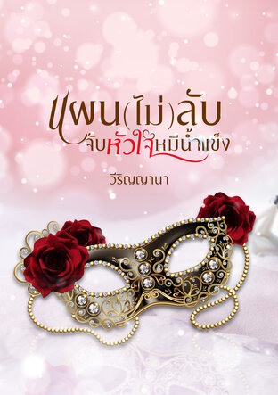 แผน(ไม่)ลับจับหัวใจหมีน้ำแข็ง