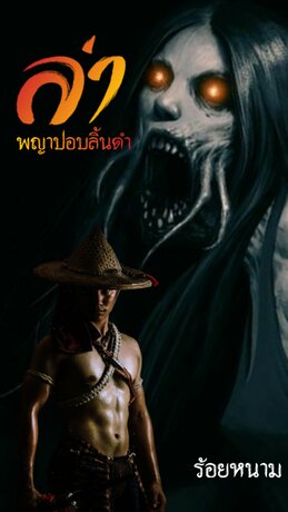 ล่า...พญาปอบลิ้นดำ