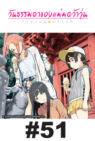 Flying Witch วันธรรมดาของแม่มดว้าวุ่น ตอนที่ 51